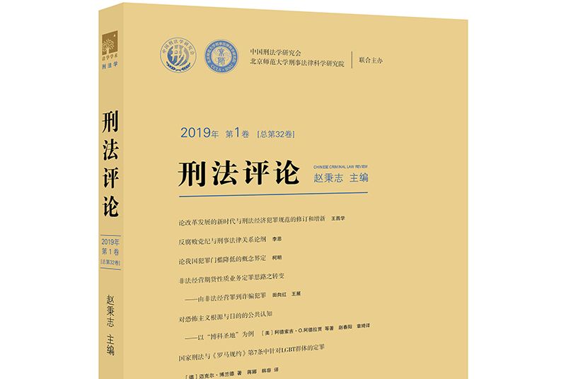 刑法評論（2019年第1卷總第32卷）