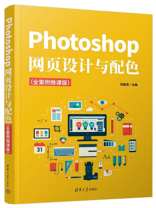 Photoshop網頁設計與配色（全案例微課版）