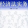 經濟法實務(杜鵬程（清華大學出版社，2005年）)