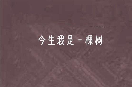 今生我是一棵樹