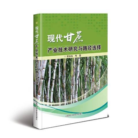 現代甘蔗產業技術研究與路徑選擇