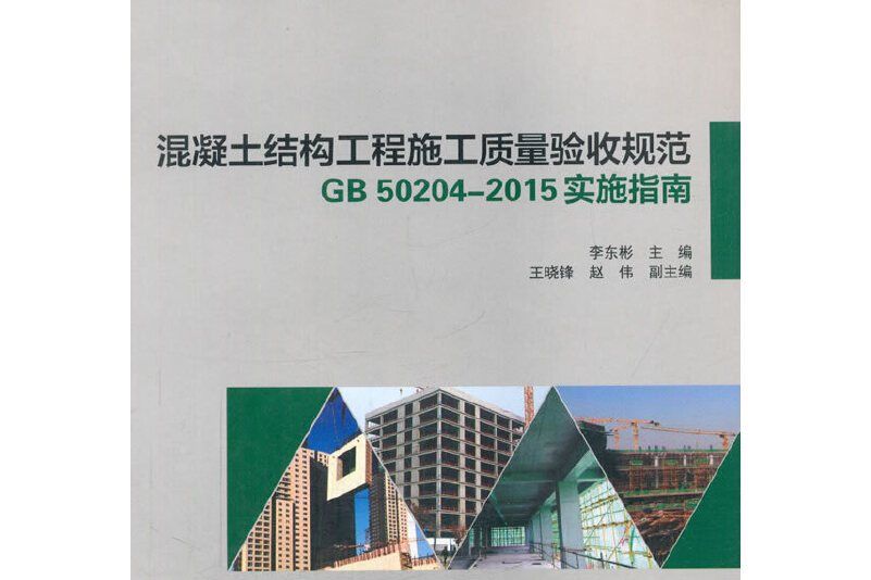 混凝土結構工程施工質量驗收規範GB 50204-2015實施指南