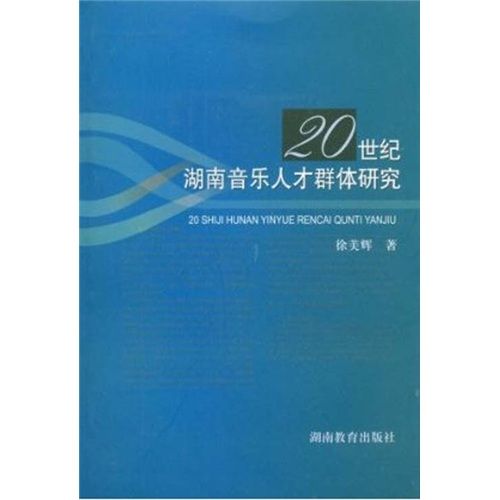 20世紀湖南音樂人才群體研究