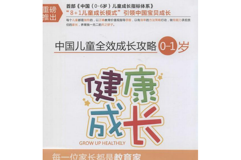 中國兒童全效成長攻略·（0-1歲）健康成長