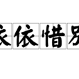 依依惜別(漢語成語)