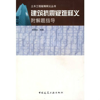 建築抗震疑難釋義附解題指導