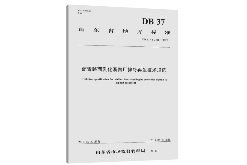 瀝青路面乳化瀝青廠拌冷再生技術規範(2019年人民交通出版社出版的圖書)