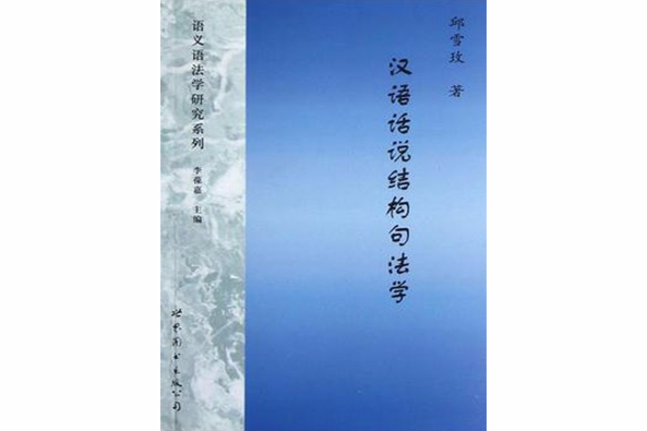 漢語話說結構句法學