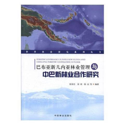 巴布亞紐幾內亞林業管理與中巴新林業合作研究