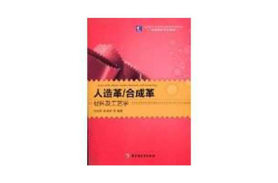 人造革/合成革材料及工藝學