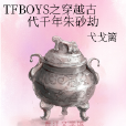 TFBOYS之穿越古代千年硃砂劫