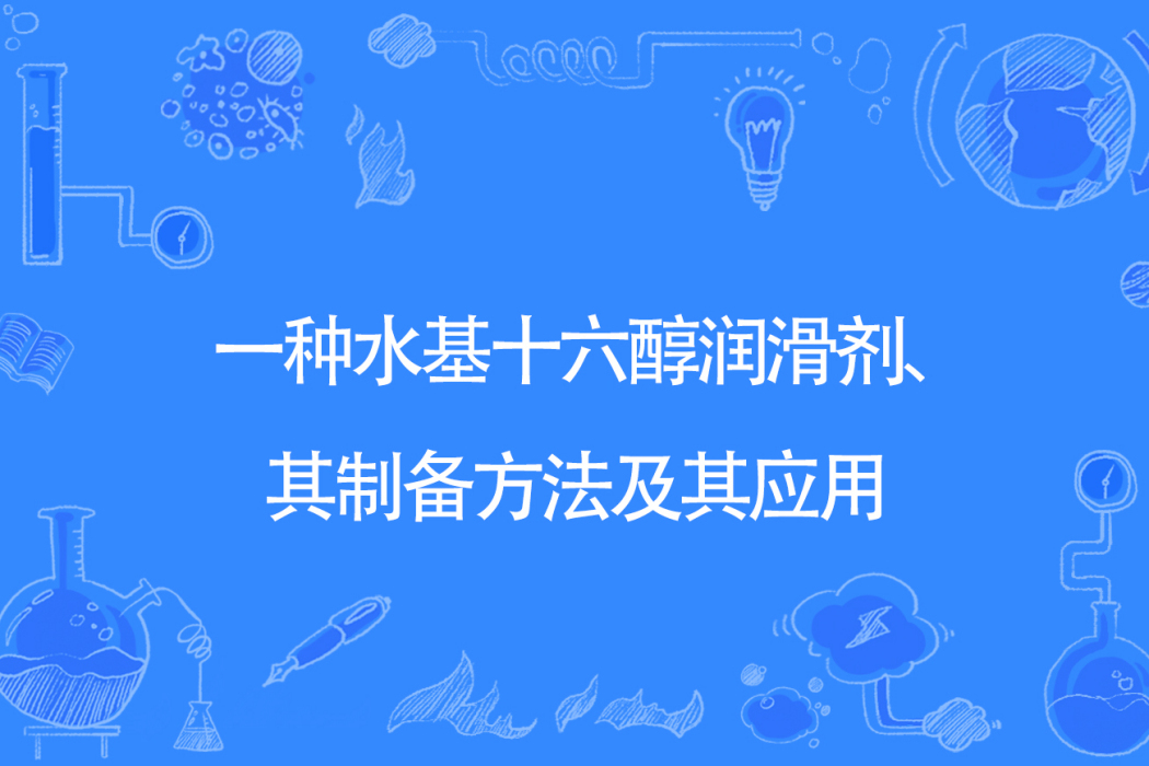 一種水基十六醇潤滑劑、其製備方法及其套用