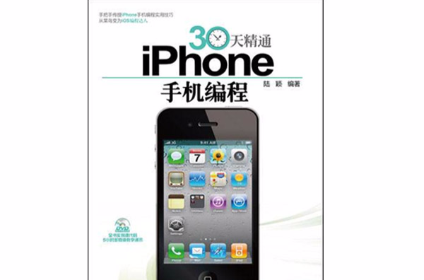 30天精通iPhone手機編程