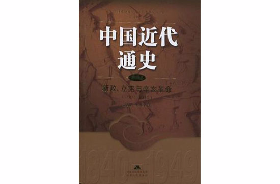1901-1912-新政·立憲與辛亥革命-中國近代通史（第五卷）