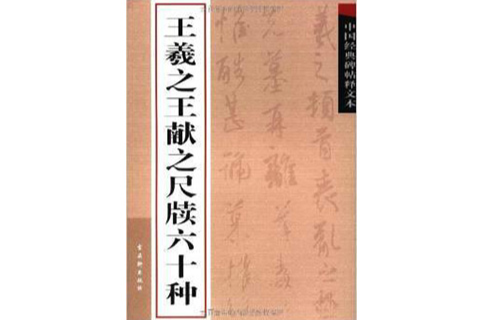 王羲之王獻之尺牘六十種(中國經典碑帖釋文本：王羲之王獻之尺牘六十種)