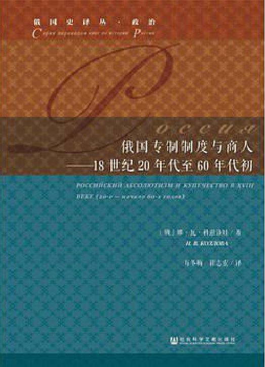 18世紀20-60年代初俄國的專制制度與商人