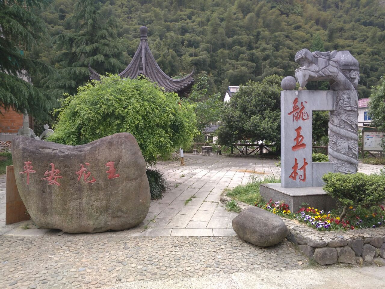 龍王村(浙江省玉環市楚門鎮龍王村)