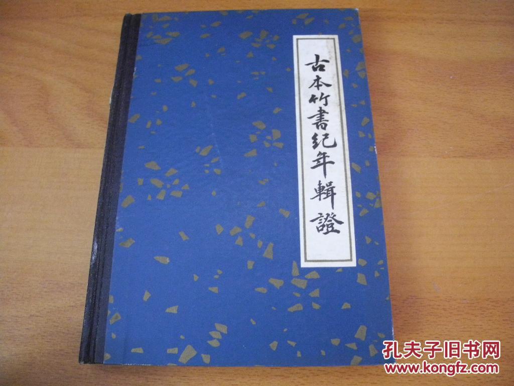 古本竹書紀年輯證