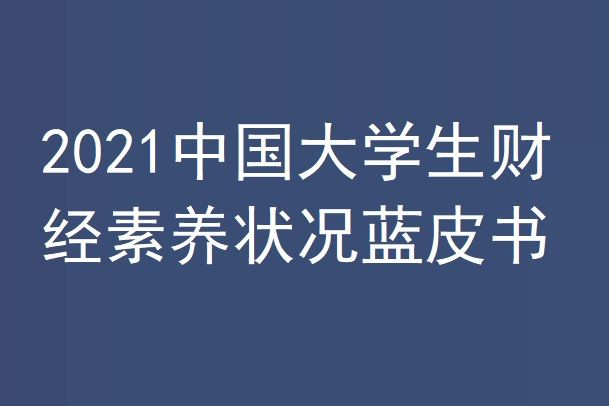 2021中國大學生財經素養狀況藍皮書