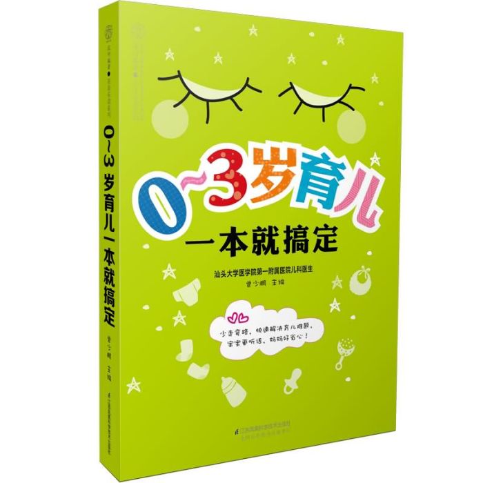 0~3歲育兒一本就搞定