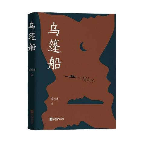 烏篷船(2021年江蘇鳳凰文藝出版社出版的圖書)