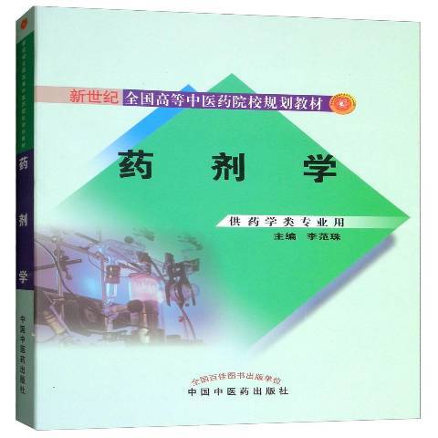 藥劑學(2018年中國中醫藥出版社出版的圖書)