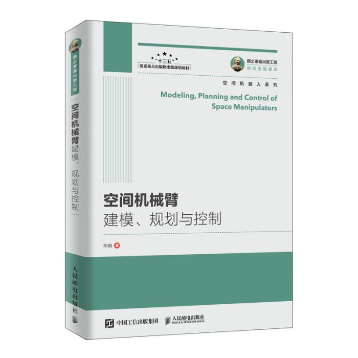 空間機械臂建模、規劃與控制