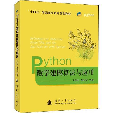 Python數學建模算法與套用