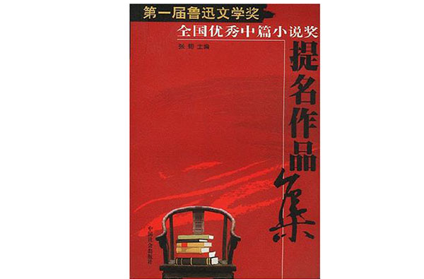 第一屆魯迅文學獎全國優秀中篇小說獎提名作品集