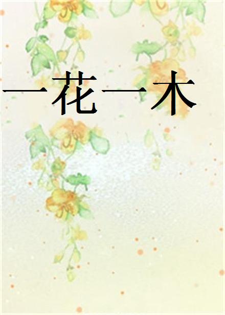 一花一木(小說)