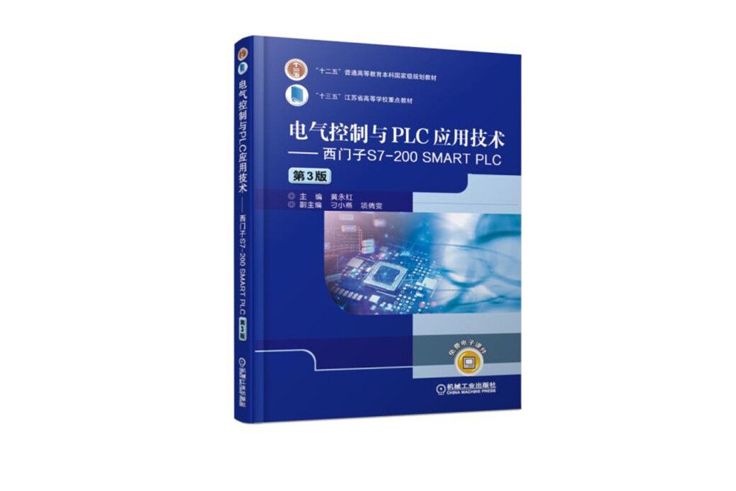 電氣控制與PLC套用技術西門子S7-200 SMART PLC