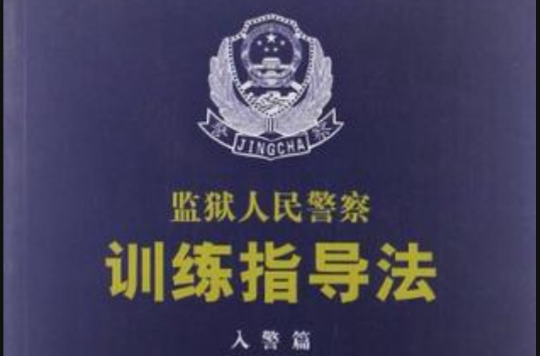 監獄人民警察訓練指導法