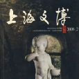 上海文博論叢（2005年2月總第十二期）