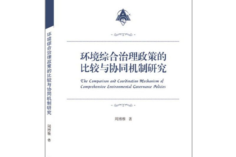 環境綜合治理政策的比較與協同機制研究