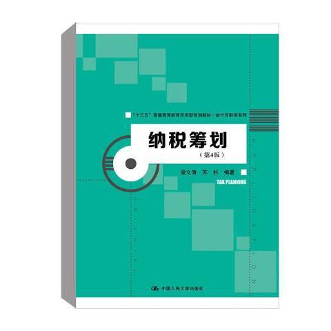 納稅籌劃(2019年中國人民大學出版社出版的圖書)