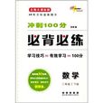 68所名校圖書·衝刺100分必背必練：2年級數學