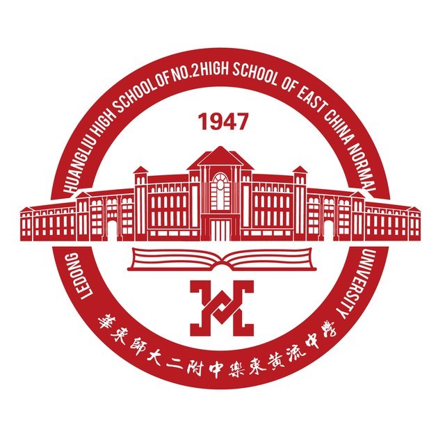 華東師範大學第二附屬中學樂東黃流中學