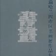 京渝哈蘭四市區書畫展作品集