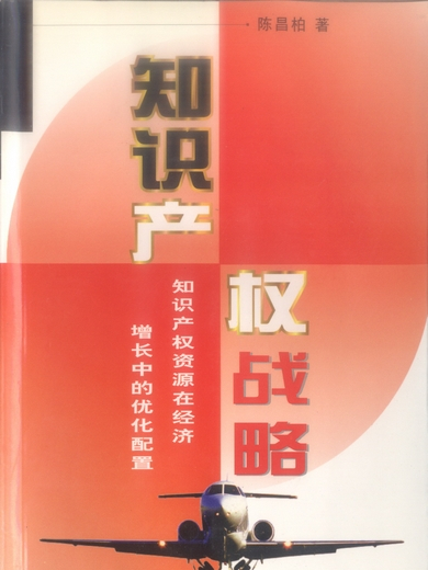 智慧財產權戰略 : 智慧財產權資源在經濟成長中的最佳化配置