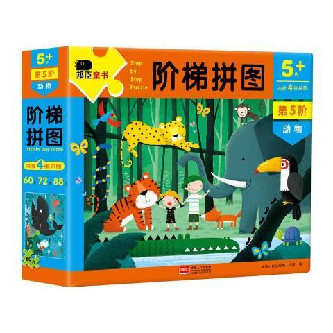 階梯拼圖5歲+：第5階動物