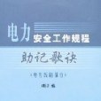 電力安全工作規程助記歌訣（電力線路部分）(2006年中國電力出版的圖書)