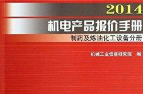 2014機電產品報價手冊