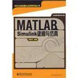 MATLAB/Simulink建模與仿真