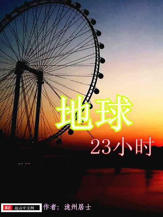 地球23小時