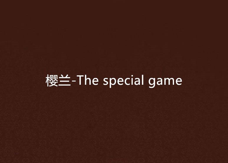 櫻蘭-The special game