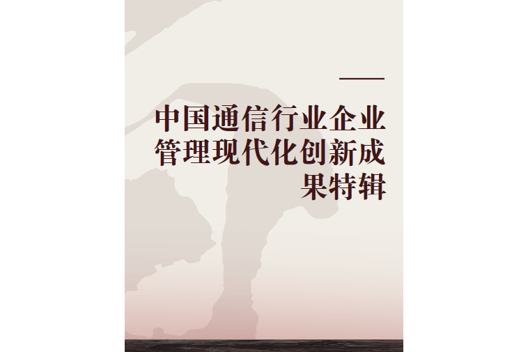 中國通信行業企業管理現代化創新成果特輯