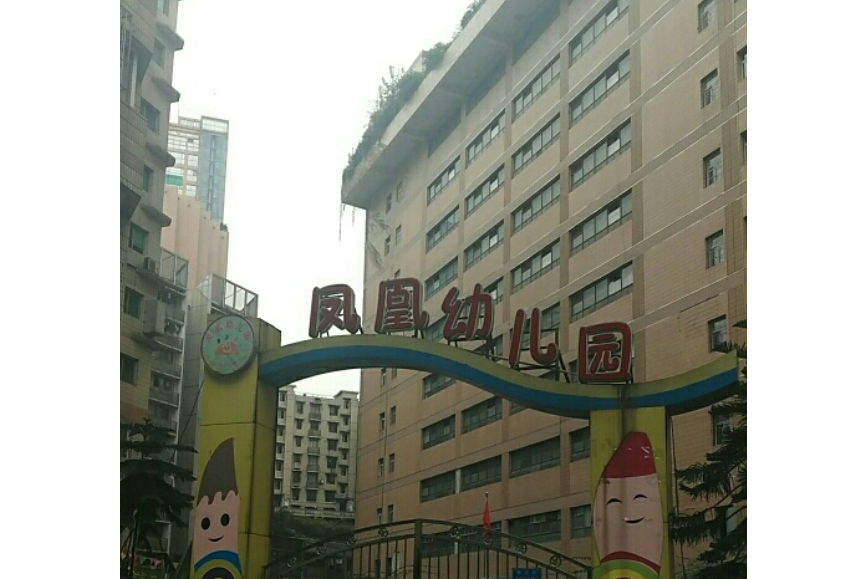 重慶渝中鳳凰幼稚園