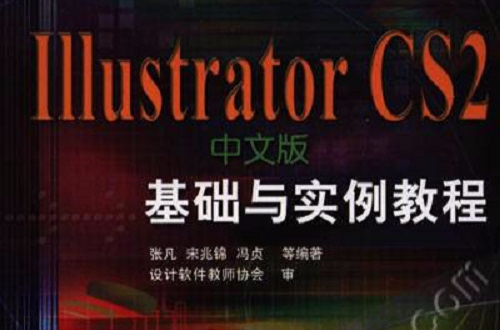 IllustratorCS2中文版基礎與實例教程