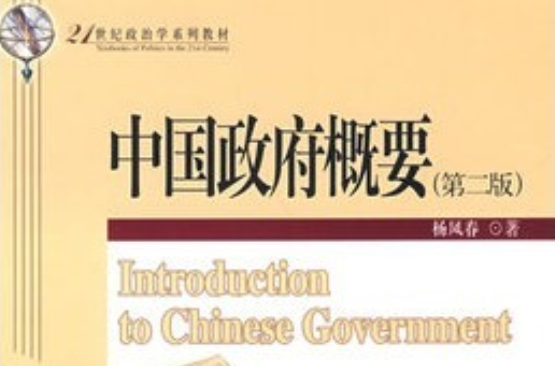 21世紀政治學系列教材：中國政府概要