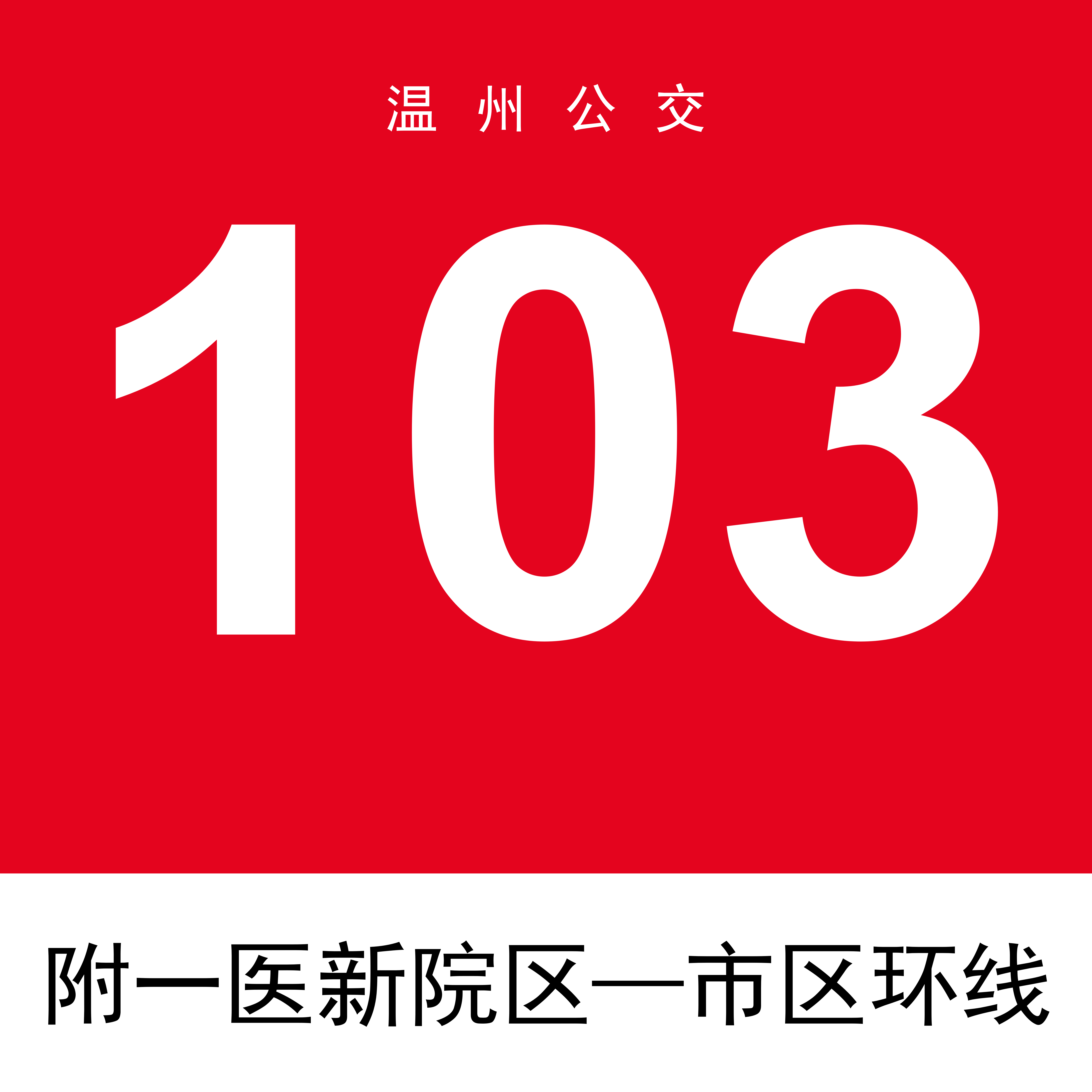 溫州公交103路